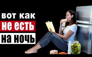 Желание есть на ночь можно побороть с помощью простых методов