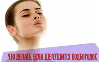 Шелушится кожа на подбородке почему. Почему шелушится кожа на подбородке у женщины