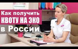 Как получить квоту на ЭКО? Полезные советы и рекомендации