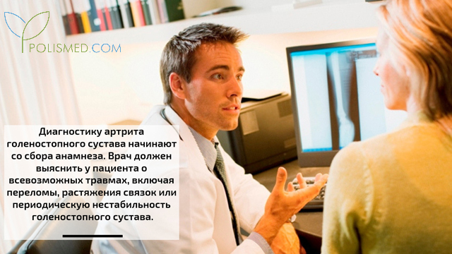 Диагностика артрита голеностопного сустава