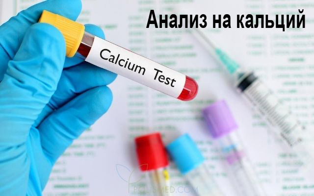 Кальций