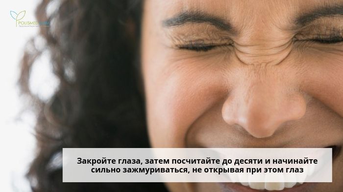 Зажмуривание глаз