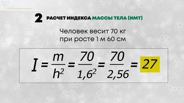 Расчет индекса массы тела