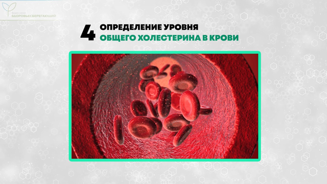 Определение уровня общего холестерина в крови