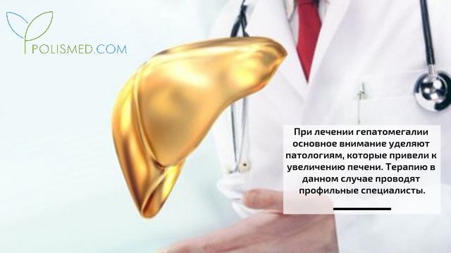 Лечение гепатомегалии