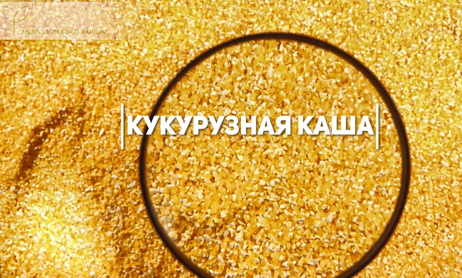 кукурузная каша