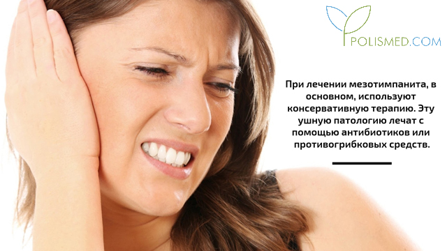 Лечение мезотимпанита