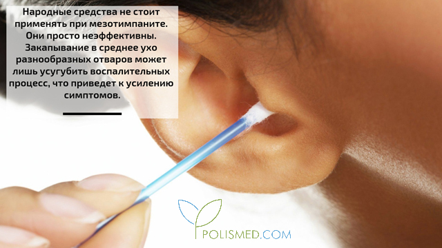 Народные способы лечения мезотимпанита