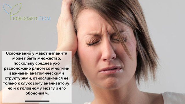 Осложнения при мезотимпаните