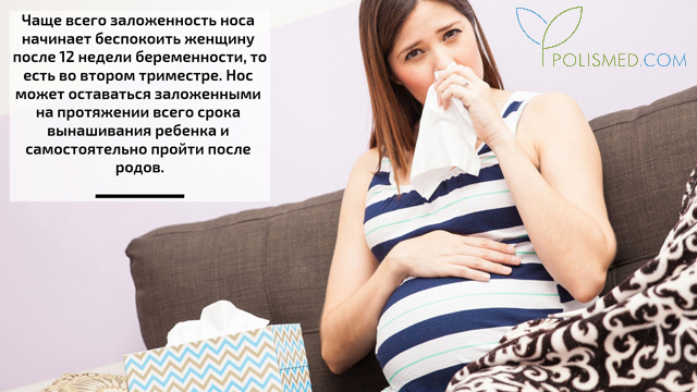 Заложенность носа у беременных