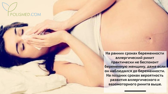 Заложен нос на ранних и поздних сроках