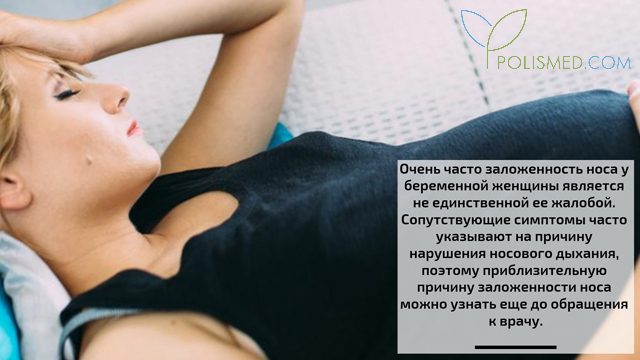 Заложенность носа и другие жалобы