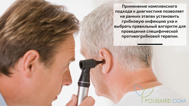 Диагностика отомикоза