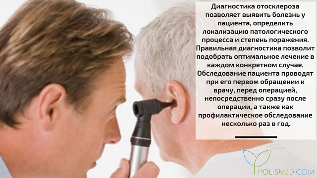 Диагностика отосклероза