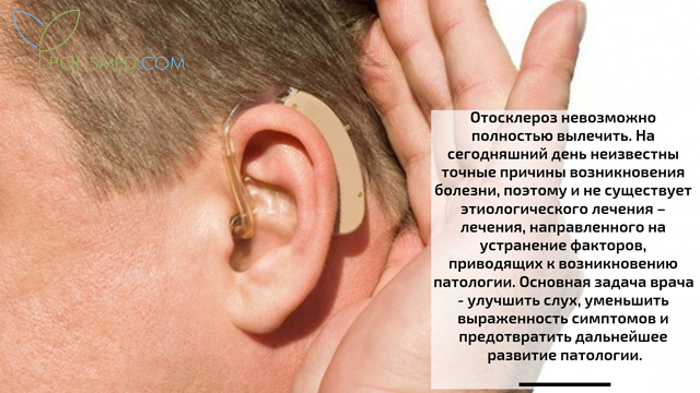 Отосклероз неизлечим