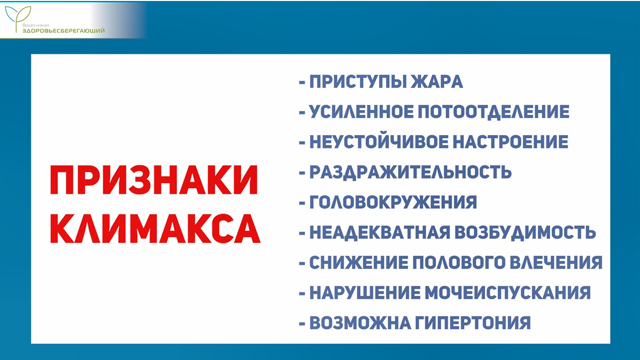 Признаки климакса