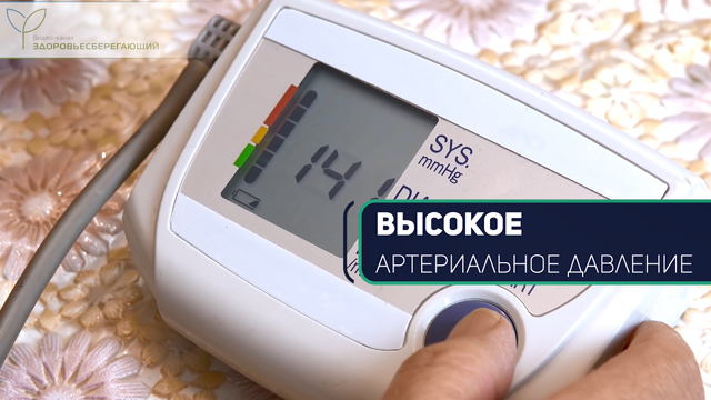 Повышенное артериальное давление