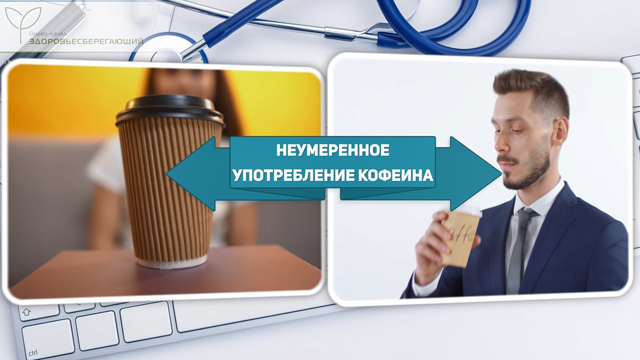 Неумеренное употребление кофеина