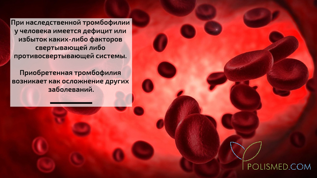 Формы тромбофилии