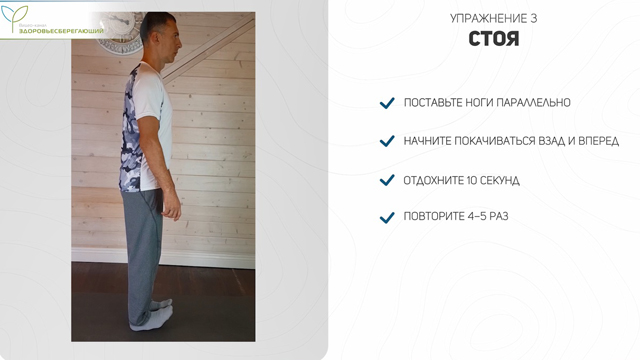 Упражнение стоя