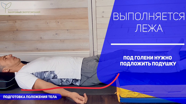 Подготовка положения тела