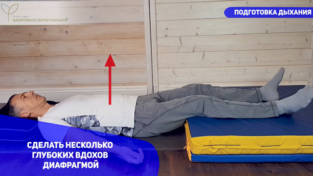 Подготовка дыхания