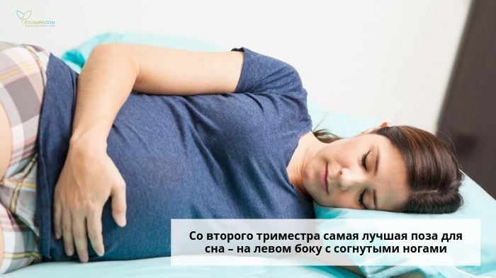 Беременная лежит на левом боку