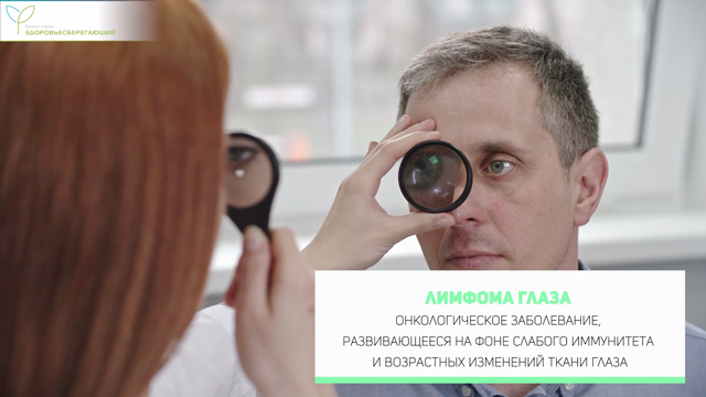 Лимфома глаза