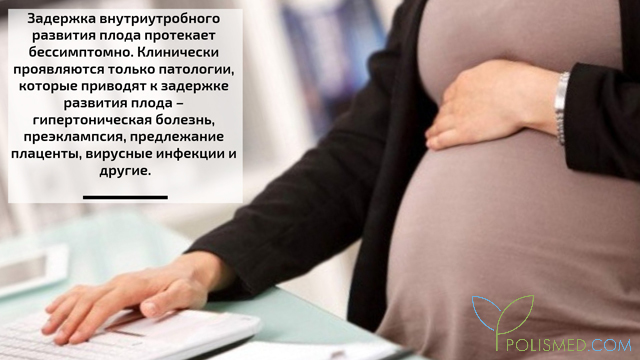 Симптомы задержки развития плода