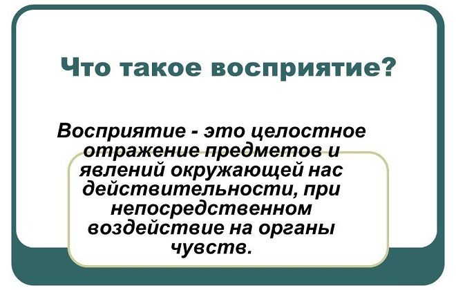 восприятие что это восприятие что это