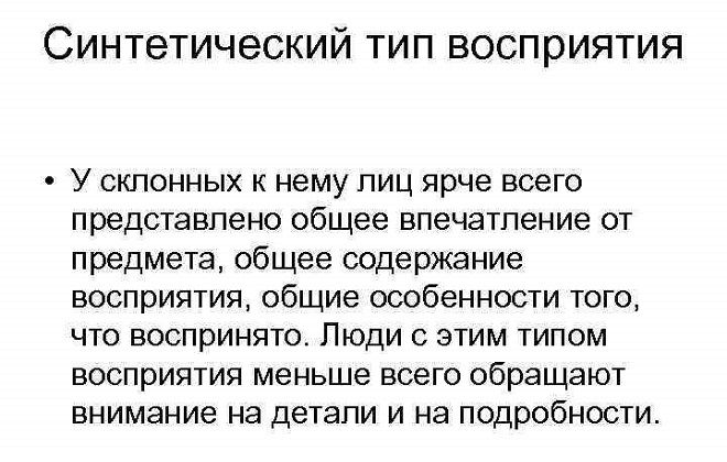 синтетический тип восприятия синтетический тип восприятия