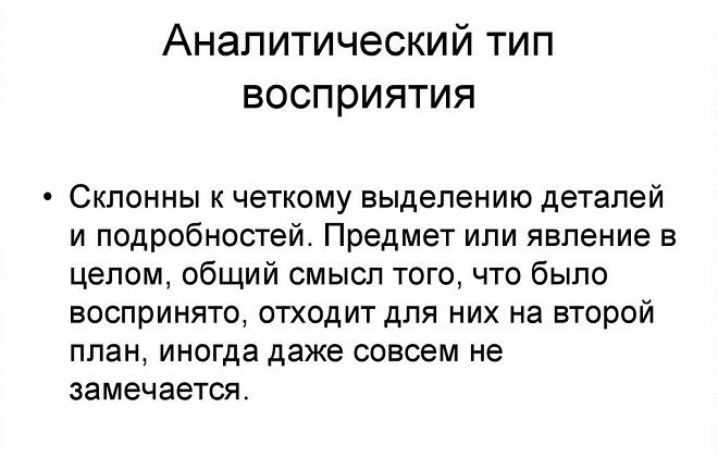 аналитический тип восприятия аналитический тип восприятия