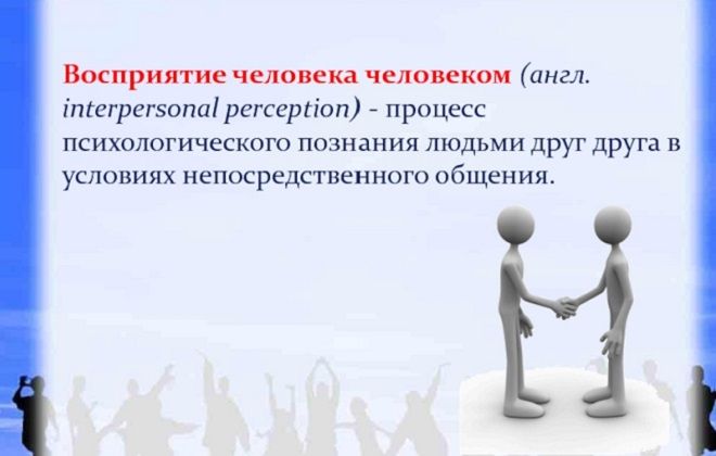 восприятие человека человеком восприятие человека человеком
